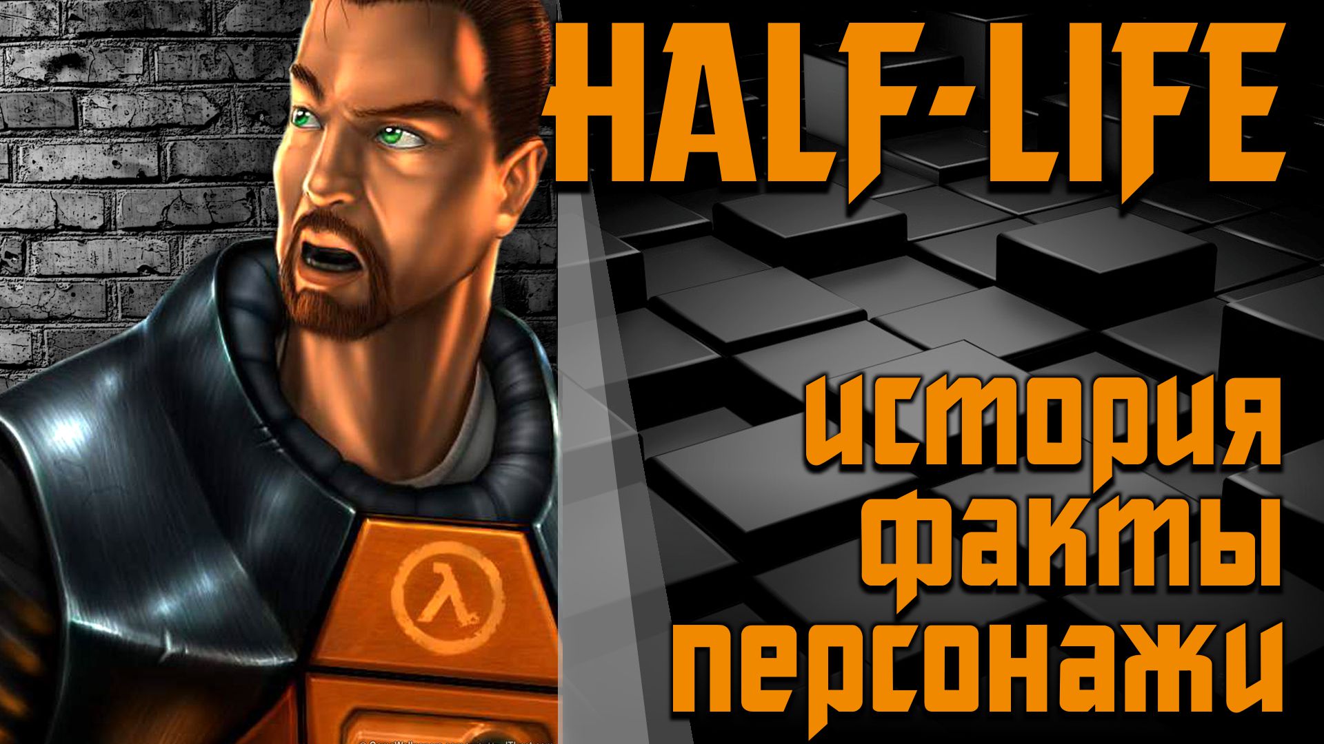 Half-Life: история, факты